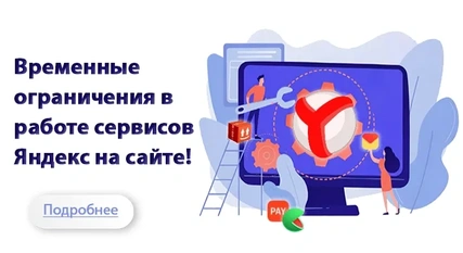 Ограничения работы Яндекс